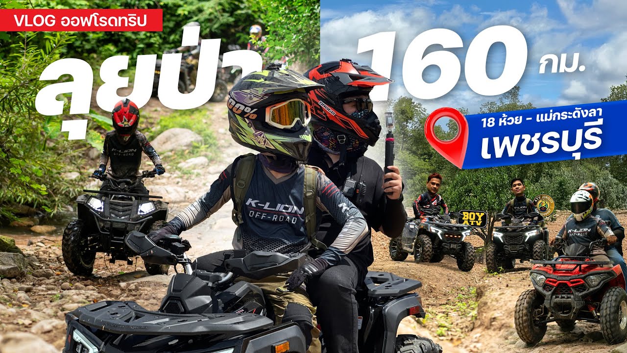 ทริปทดสอบ ATV ลุยป่า 18 ห้วย - แม่กระดังลา จ.เพชรบุรี  160 กม.!