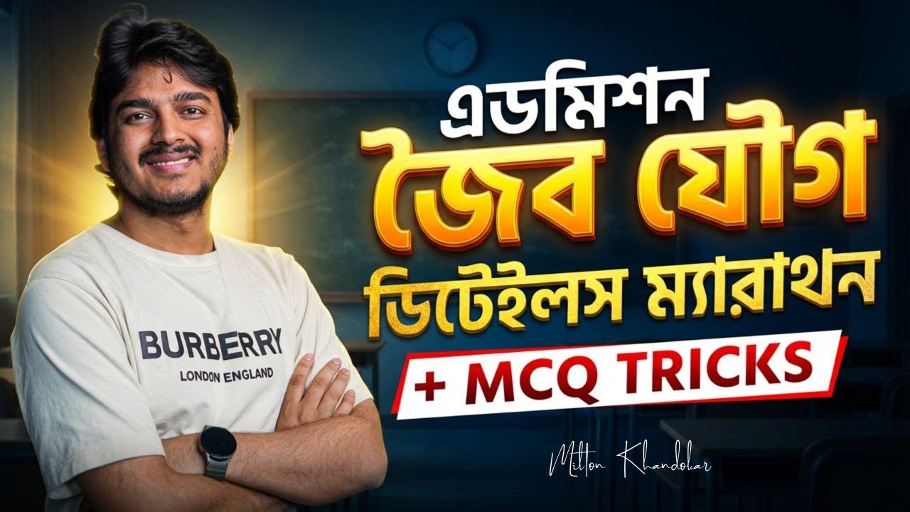 এডমিশন জৈব যৌগের ১০ ঘন্টার ডিটেইলস ম্যারাথন ক্লাস | এডমিশনে যা যা লাগবে সবকিছু এক ভিডিওতেই | Milton