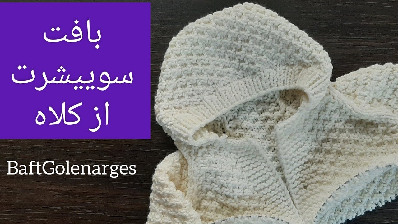 آموزش بافت سوییشرت از کلاه