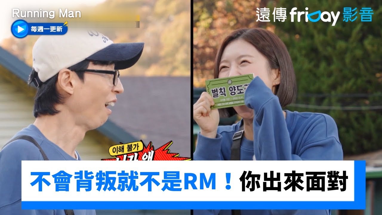 不會背叛就不是RM！為了拿懲罰轉移券XD_《Running Man》第728集_friDay影音韓綜線上看
