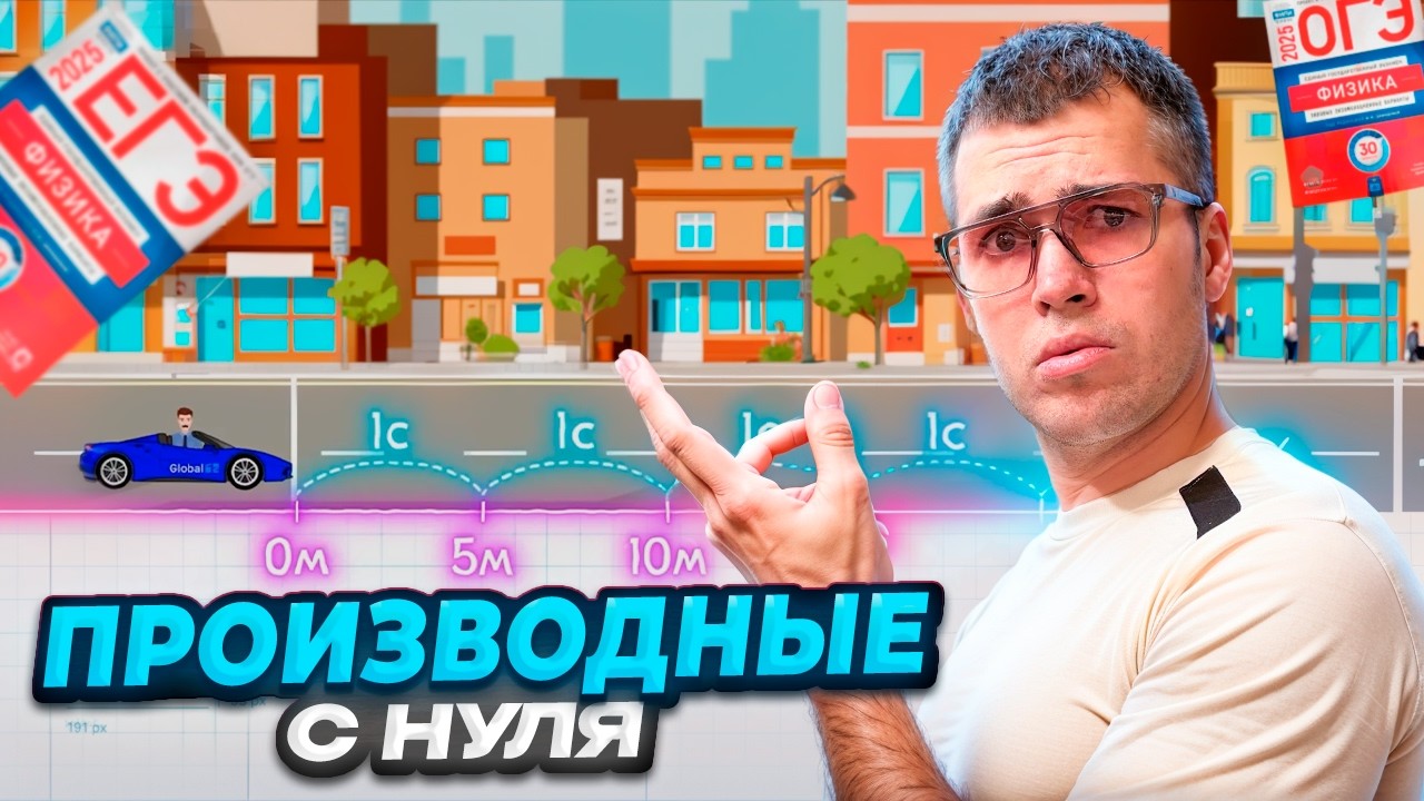 Производные в Физике (ТУПО ИМБА)