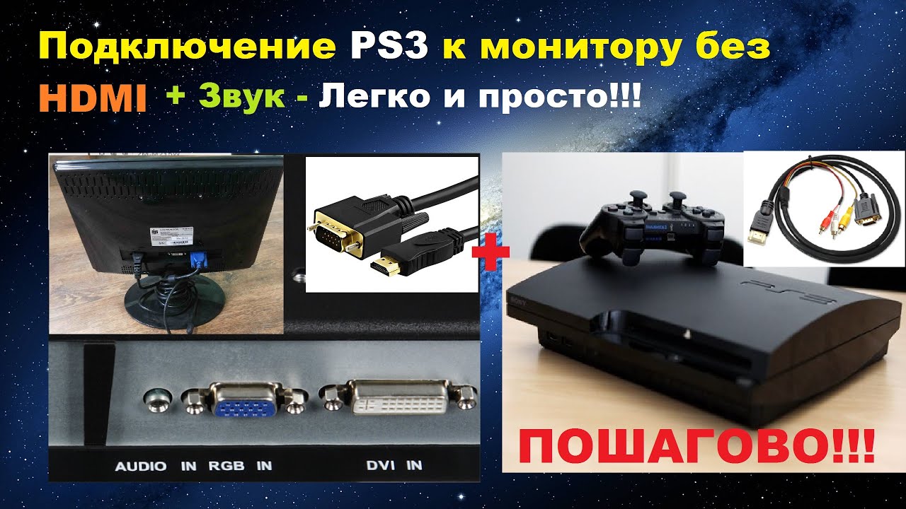 Подключение PS3 к монитору без HDMI+ЗВУК - ПОШАГОВО!!!