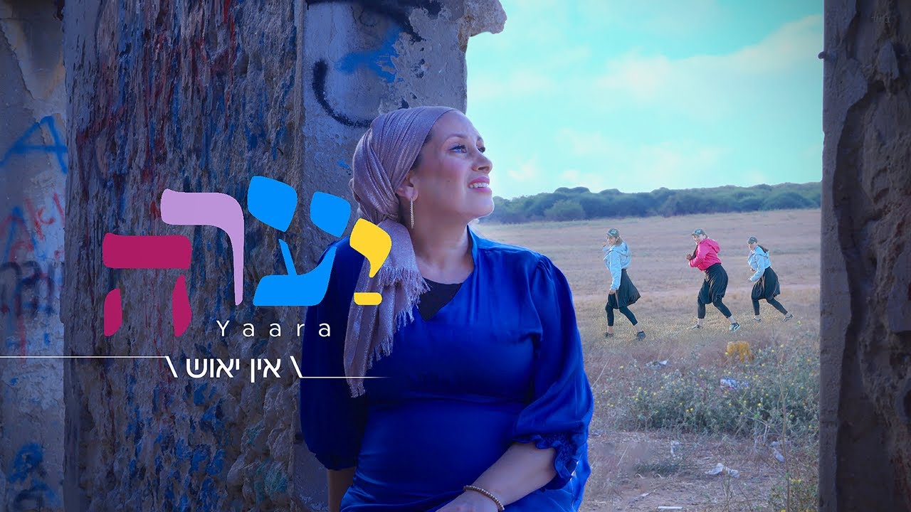 EIN YEUSH - אין יאוש -  יערה סנדק - YAARA SANDOCK - לנשים בלבד - for women only