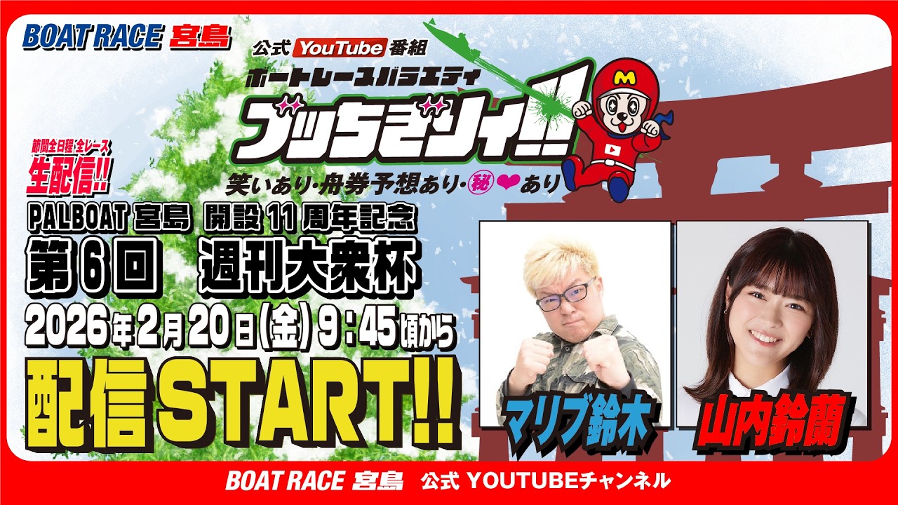 【ボートレース宮島 公式YouTube番組】 ボートレースバラエティ “ブッちぎりィ!!”【マリブ鈴木＆山内鈴蘭】