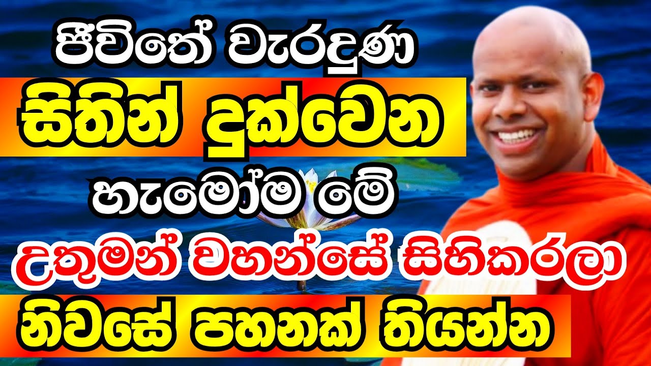 කෝටියක් වැරදි උනත් අද ඉදන් මේ උතුමන්ට නිල් මලක් පූජාකරලා පහනක් තියන්න|Welimada Saddaseela Thero 2025