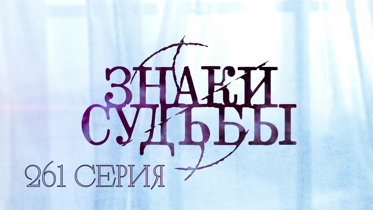 КАЖДЫЙ ЭПИЗОД — НОВОЕ ДЕЛО. КАЖДАЯ СЕРИЯ — НОВЫЙ ШОК! Знаки судьбы. 261 Серия. Криминальная Драма