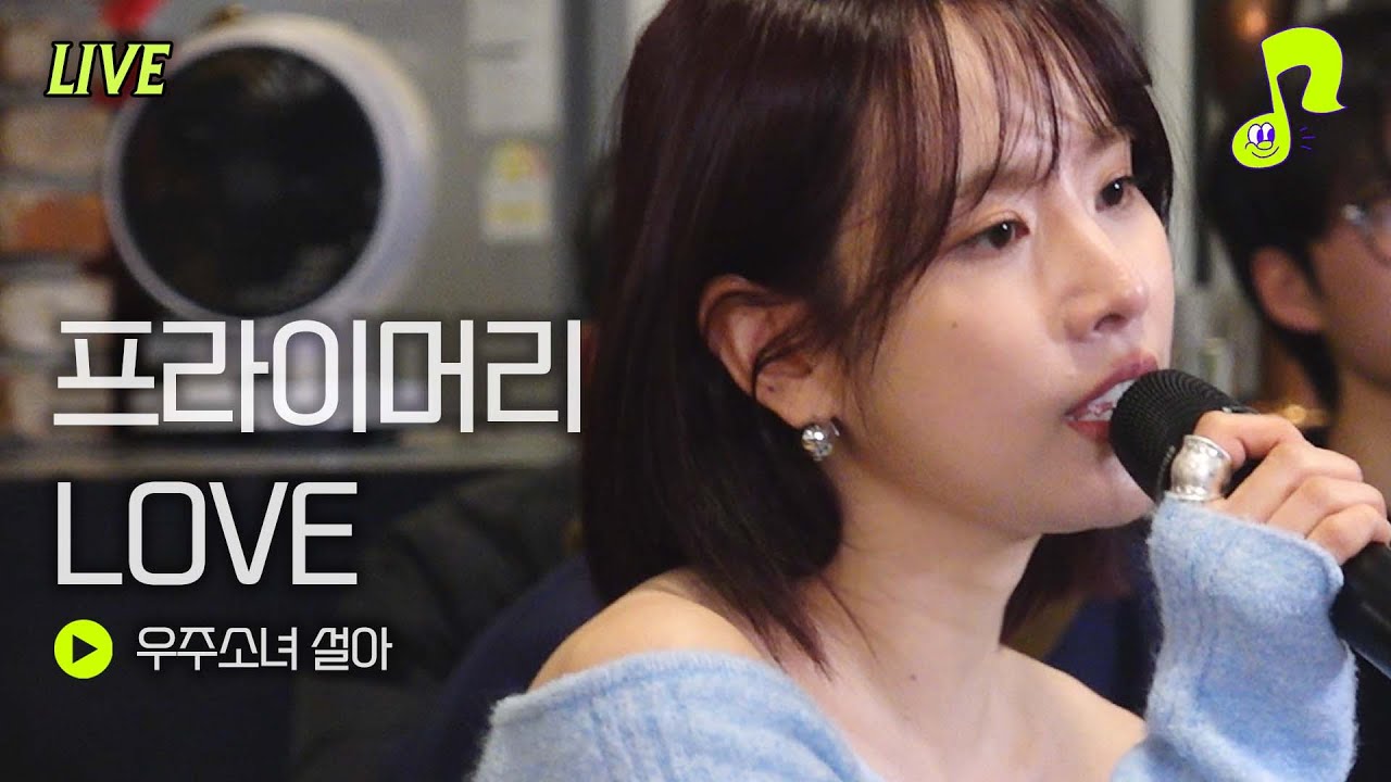 [Live]  프라이머리 LOVE - 우주소녀 설아 | 썰플레이