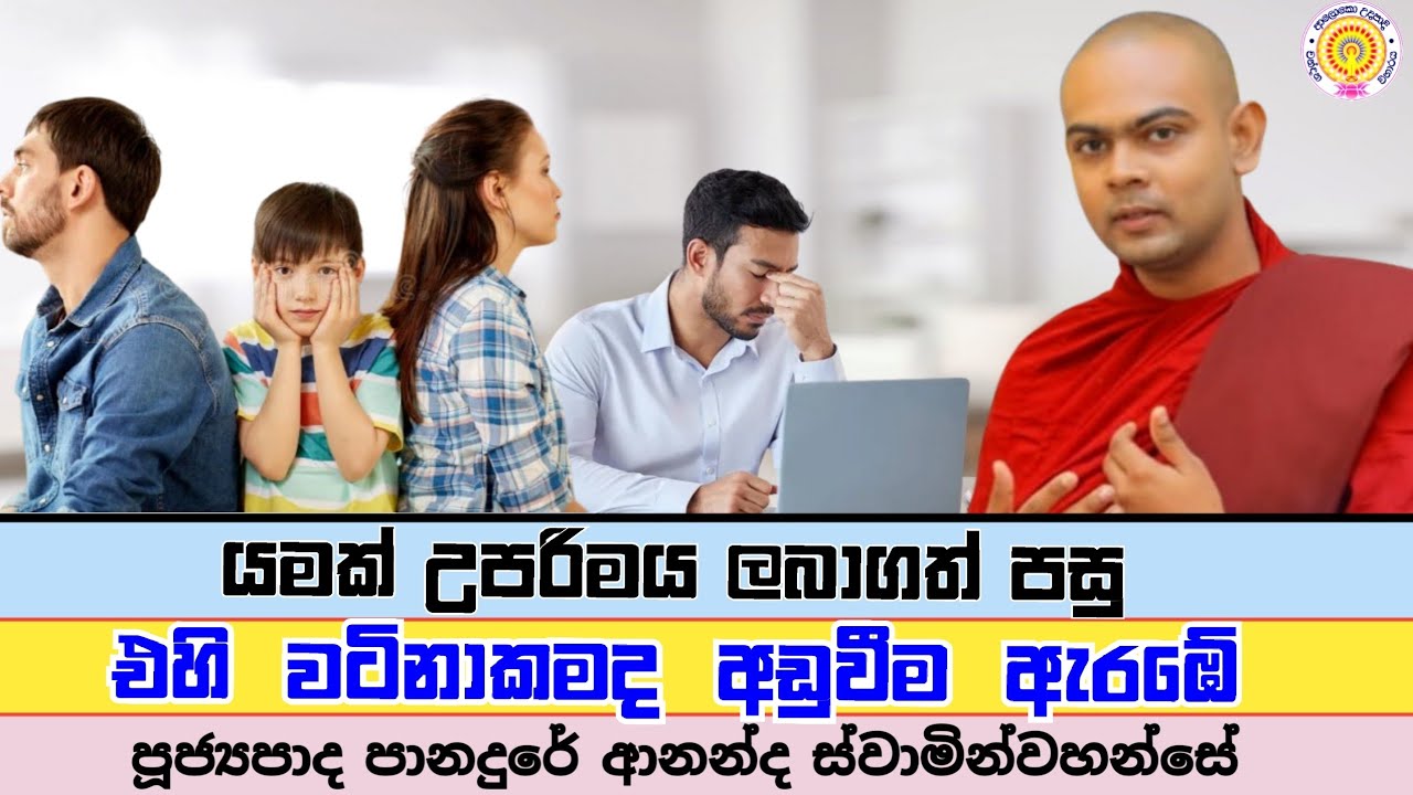 යමක් උපරිම ලබාගත් පසුව එහි වටිනාකම අඩුවේ   |   ven panadure ananda thero 