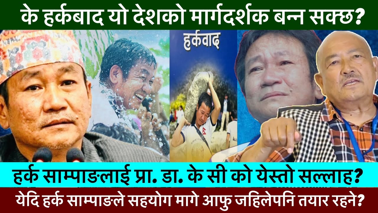 हर्कबाद बिमोचनमा प्रमुख अतिथी रहेका प्रा. डा. SURENDRA KC ले के भने हर्कबाद बारे?🔥-KHAASKURA, NEWS.