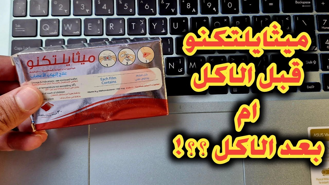 ميثايلتكنو Methyltechno فيتامين ب12 قبل أم بعد الأكل؟ و الفرق بينه و بين ديبوفيت حقن