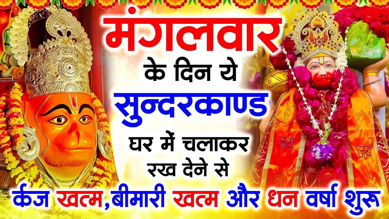 मंगलवार के दिन ये सुन्दरकाण्ड घर में चला कर रख देने से कर्ज खत्म , बीमारी खत्म धन वर्षा शुरू