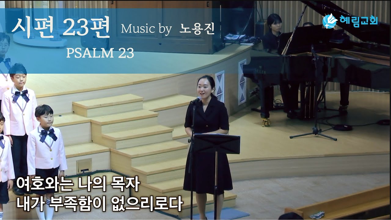 혜림교회 | 시편 23편 노용진 | PSALM 23 | 소프라노 정예본 | 파이디온 찬양대 