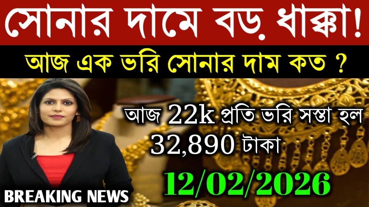 Sonar dam koto aajke | Sonar dam | সোনার দামে বড় ধাক্কা! | Aaj sonar dam koto | Gold price today