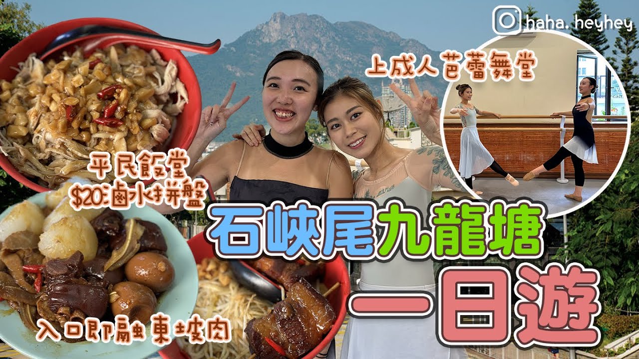 #RubyTuesday｜石硤尾美食｜白田邨窮人恩物 $20滷水拼盤 $35入口即融隱世東坡肉 九龍塘芭￼蕾舞學校 重拾童年芭蕾舞回憶 年紀大但機器未壞 拉筋拉到嗌救命