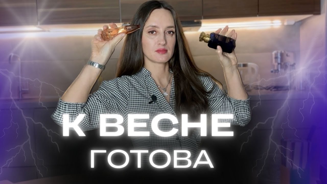 К ВЕСНЕ ГОТОВА 🌷🌷🌷 НОВЫЕ АРОМАТЫ #парфюмерия #духи #ароматы