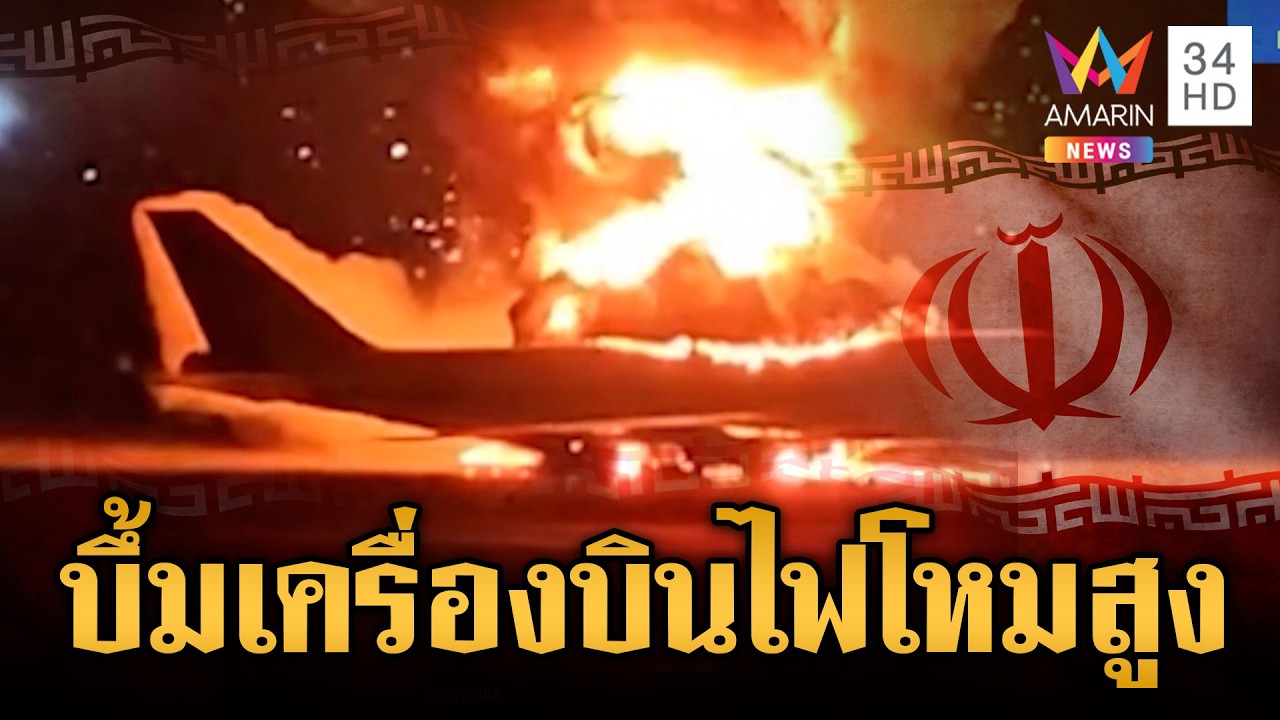สหรัฐโจมตีไม่หยุด ถล่มเครื่องบินหลายลำของอิหร่านพังย่อยยับ | ข่าวเย็นอมรินทร์ | 13 มี.ค. 69