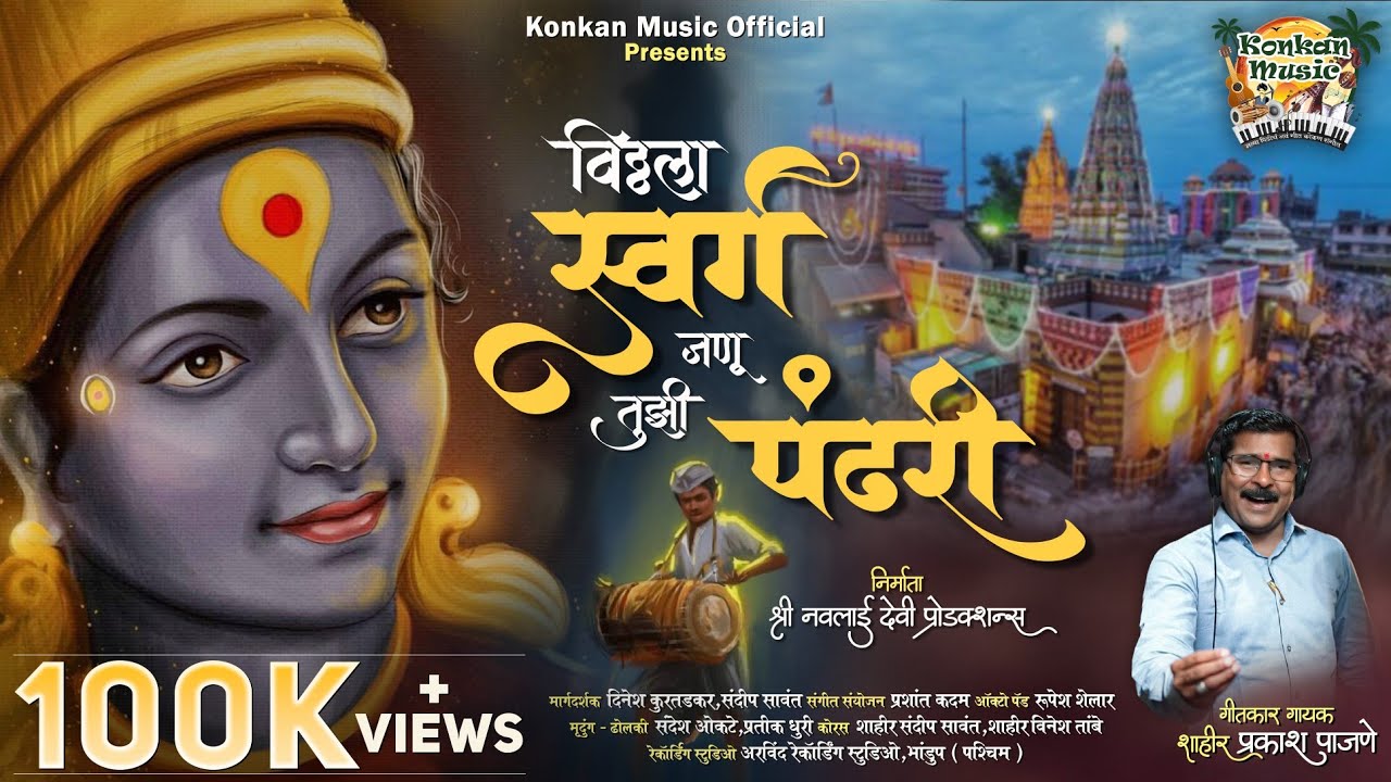 विठ्ठला स्वर्ग जणू तुझी पंढरी | Vitthala Swarg Janu Tuzi Pandhari | Prakash Pajane #viralsong #kokan