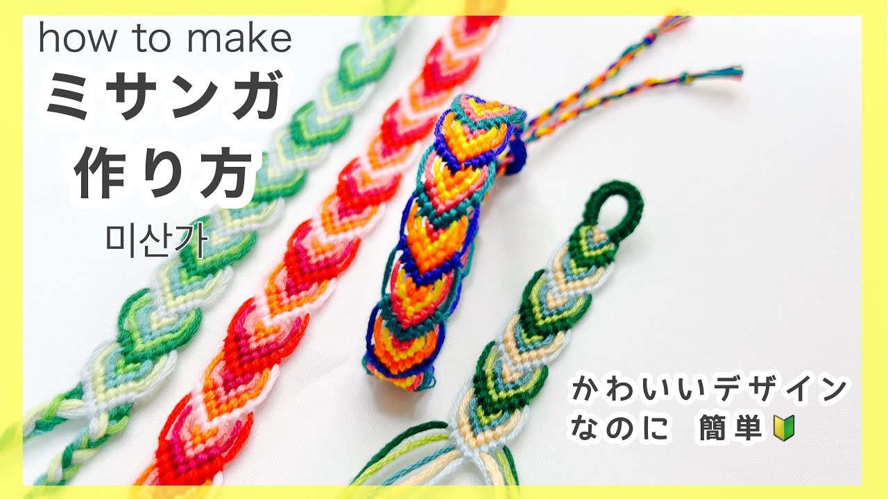 【ミサンガ】ミサンガ編み方/미산가/friendshipbracelet/ミサンガ作り方