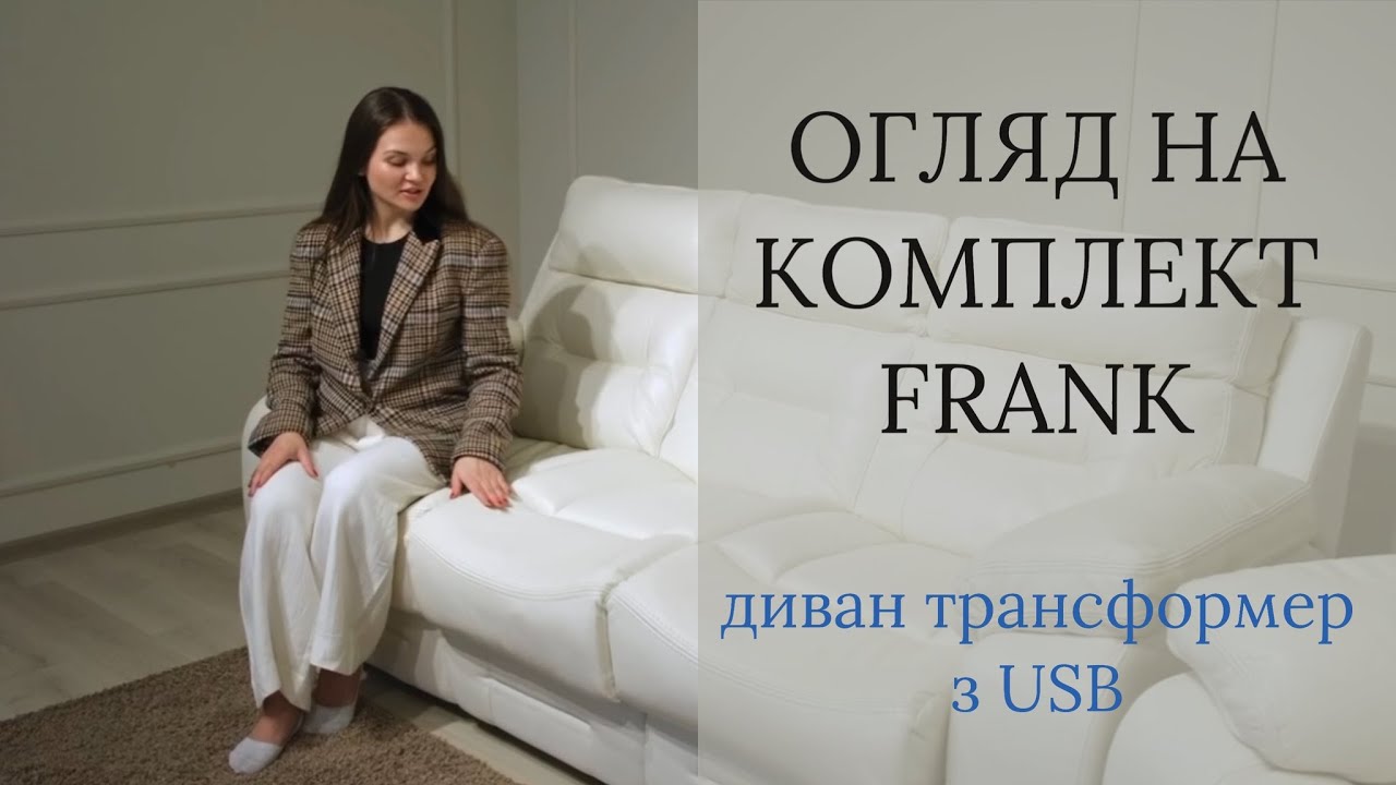 НАЙЗРУЧНІШИЙ ДИВАН!? Модель 