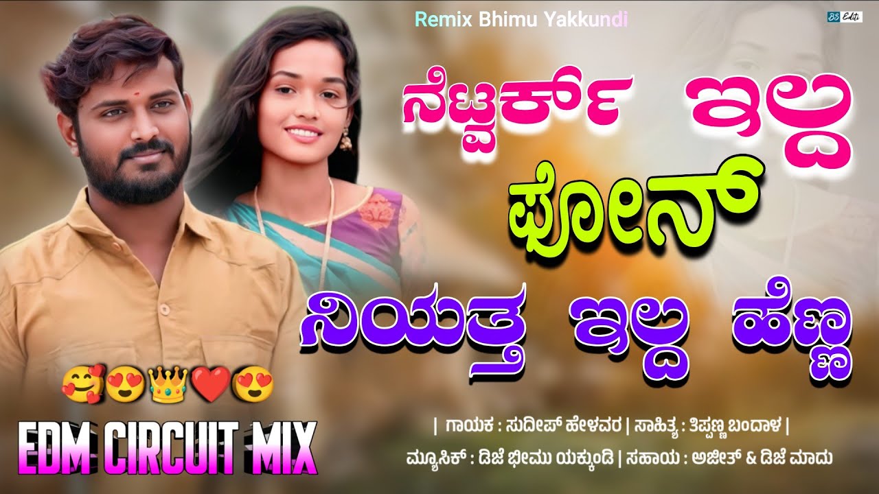 Network Elda Phone Niyatilda Hepanna | Sudeep Helavar | Trending Janapada song | Dj Bhimu Yakkundi |