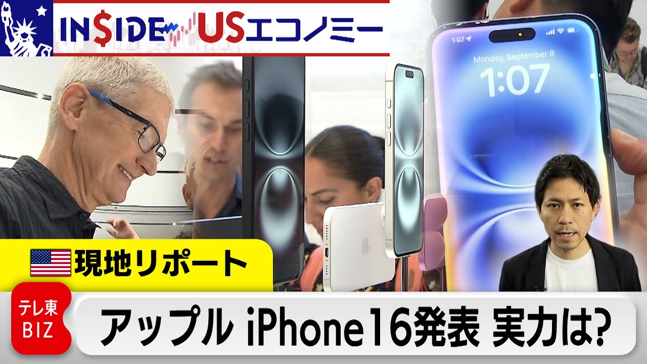 iPhone16発表イベント現地レポート「アップルインテリジェンス」で進化は？【INSIDE/USエコノミー】