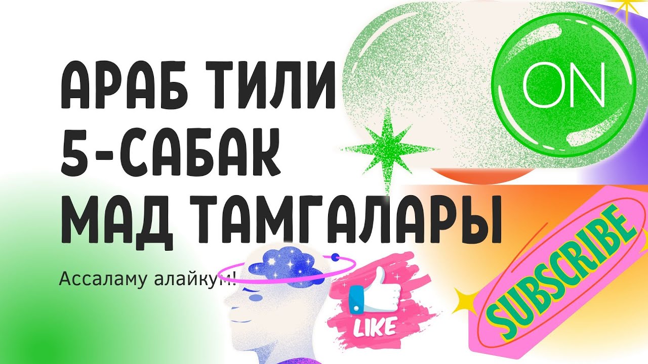 МАД ТАМГАЛАРЫ | Араб тили | Сабактар Arabic: Lessons for Beginners