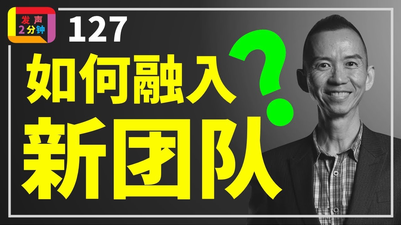 如何融入新团队?【发声2分钟, 第127集】