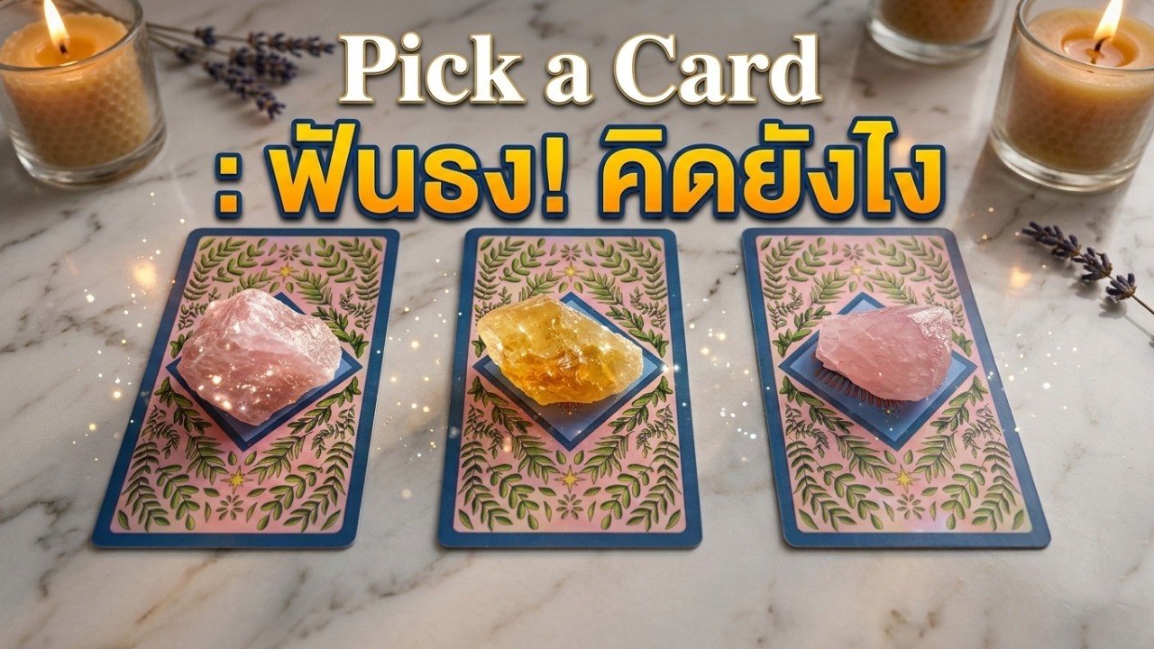Pick a Card: ฟันธง! เขาคิดยังไงกับคุณกันแน่? เลิกกั๊ก เลิกเดา! ตรงจนขนลุก! #pickacardความรัก