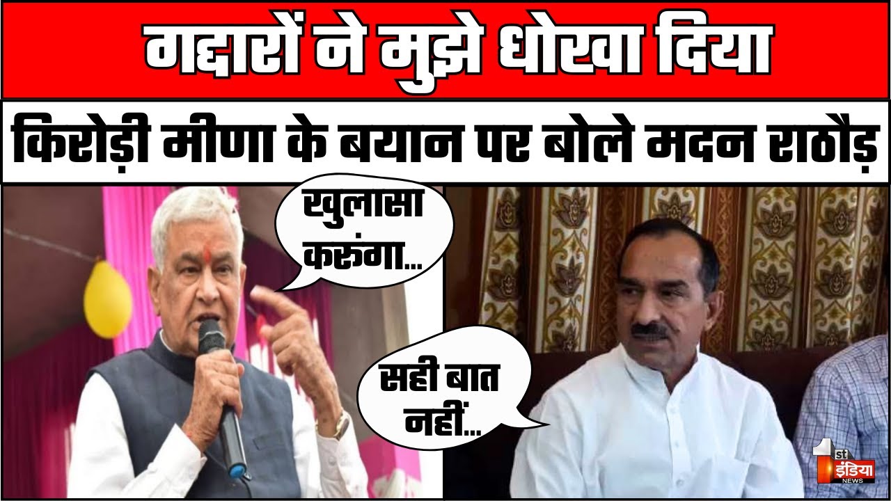 Dr. Kirodi Meena के बयान पर Madan Rathore का बड़ा बयान | Rajasthan Politics | Jagmohan Meena | BJP