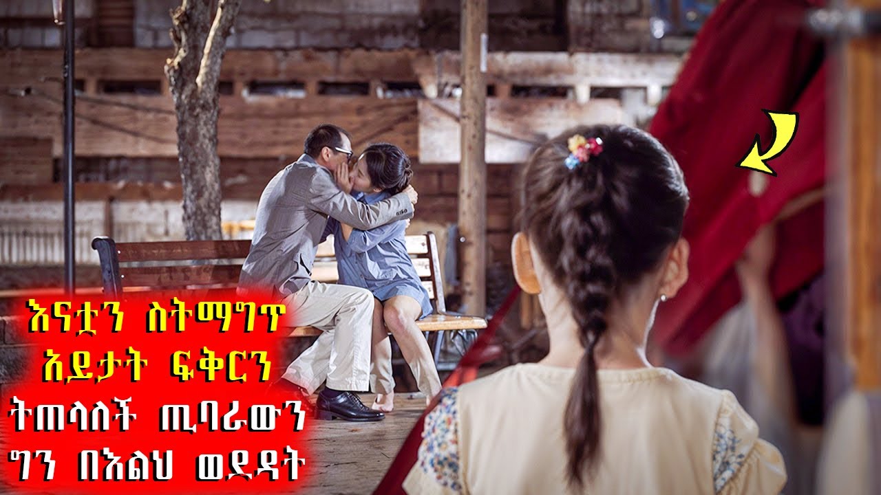 🔴 እናቷን ስትማግጥ አይታት ስታድግ ወንድ ትጠላለች ጢባራውን ግን በእልህ ወደዳት 🔴 #አጭርፊልም #Achirfilm #youngtarikizm #filmegna