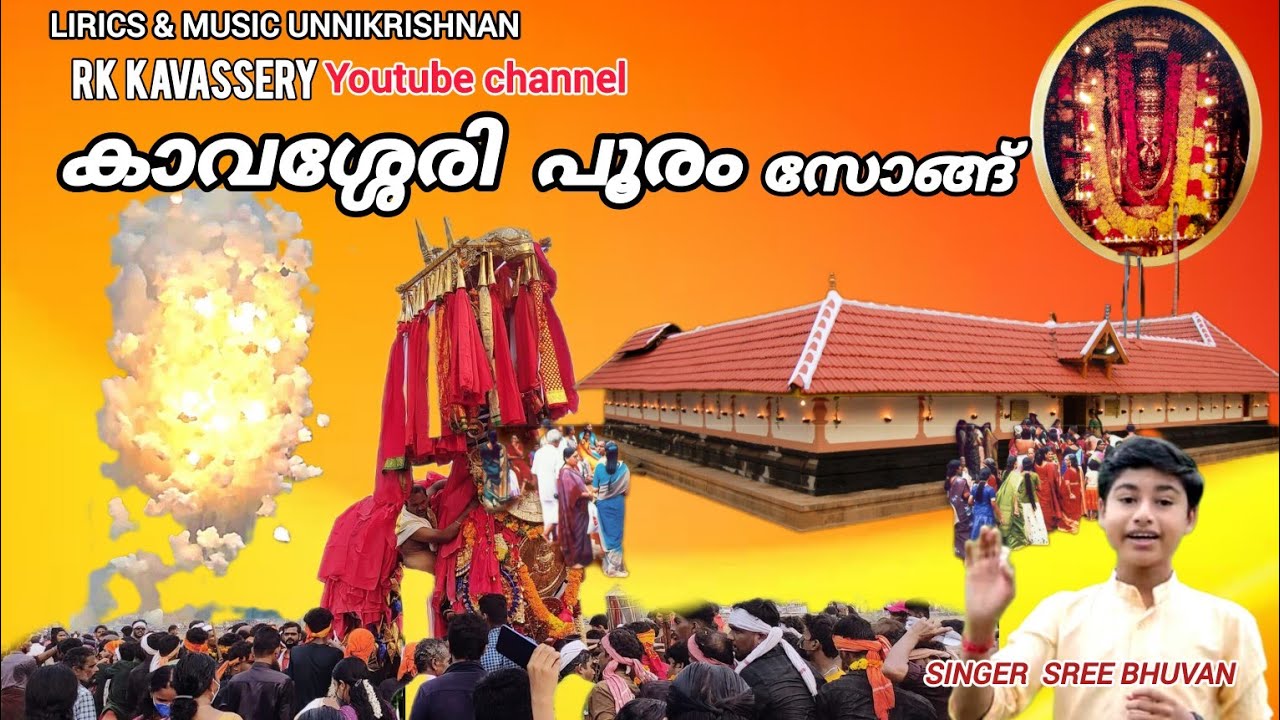 Kavassery Pooram Song  കാവശ്ശേരി പൂരം സോങ്ങ് | Kavassery Pooram 2026