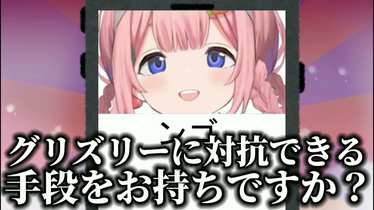 ねえねえ、もしものもしもだよ？もしわたしがかえりみちグリズリーにおそわれたら皆さんはグリズリーに対抗出来る手段をお持ちですか？