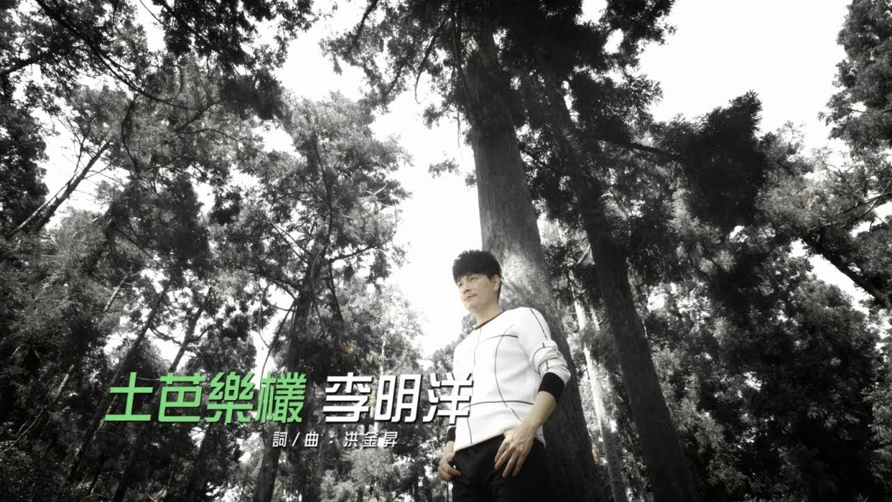 李明洋&ndash;土芭樂欉 (官方完整版MV)HD