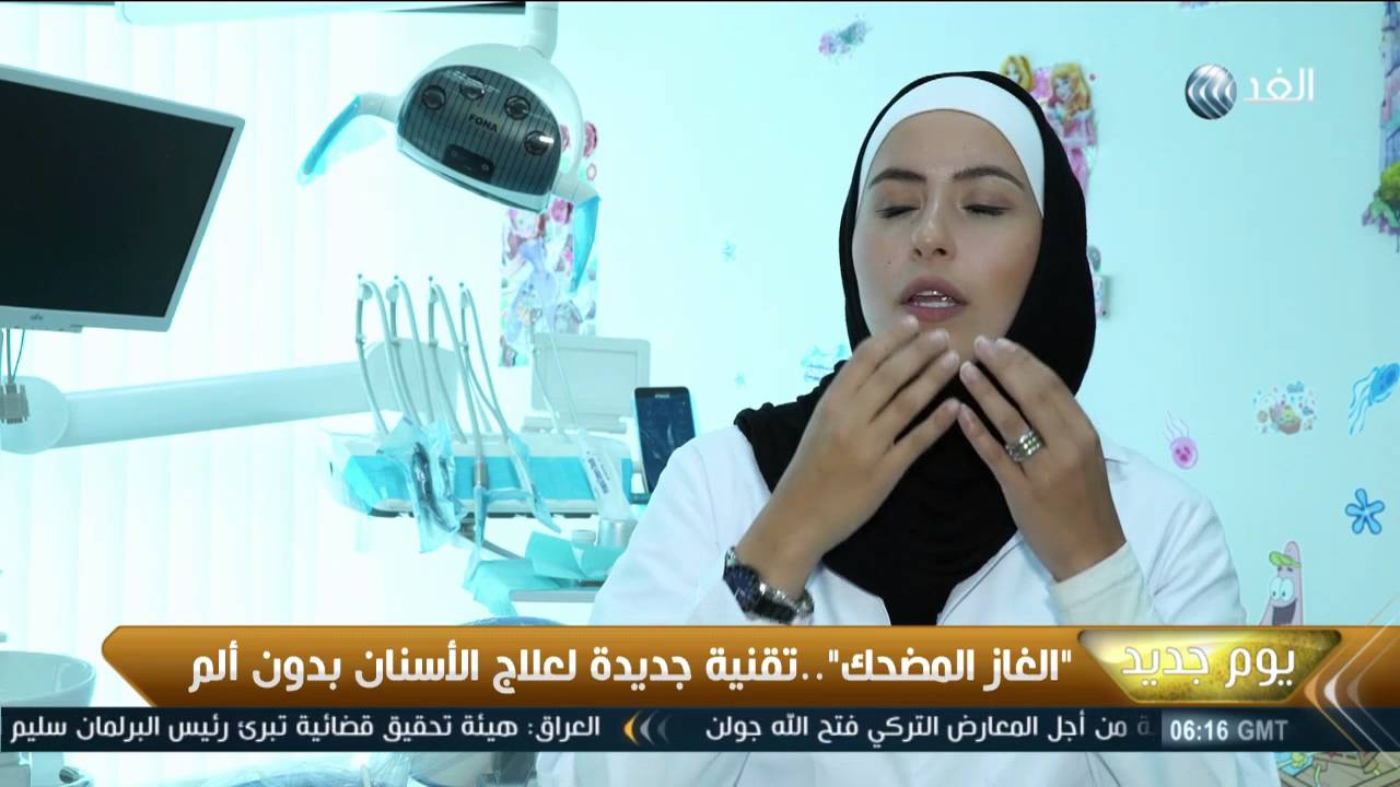 «الغاز المضحك».. تقنية جديدة لعلاج الأسنان بدون ألم