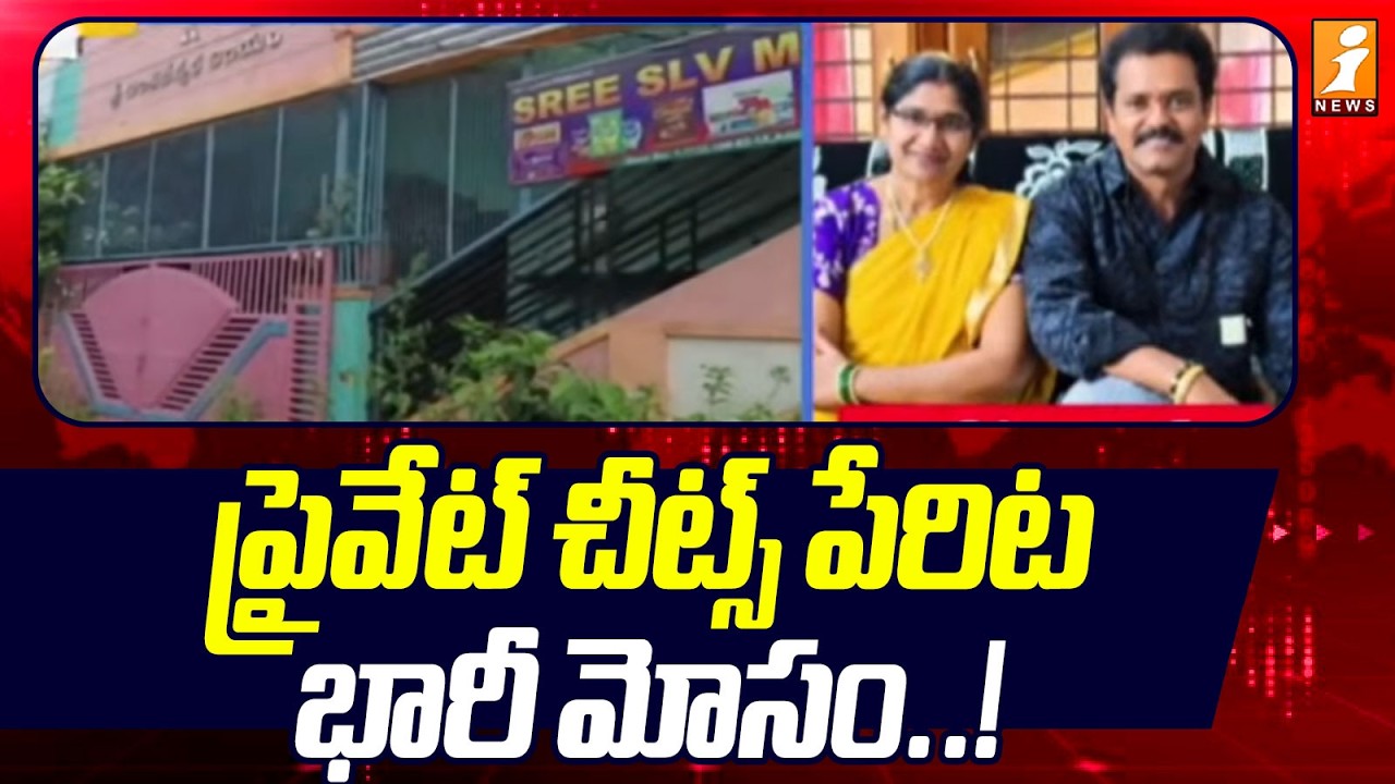 Kadiri Khurana Cheats Fraud: Rs 2 Crore Scam ప్రైవేట్ చీట్స్ పేరిట భారీ మోసం! | iNews