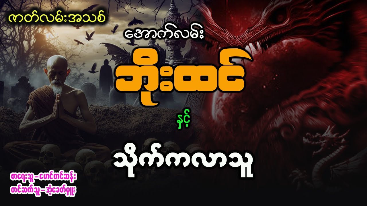 အောက်လမ်းဘိုးထင် နှင့် သိုက်ကလာသူ