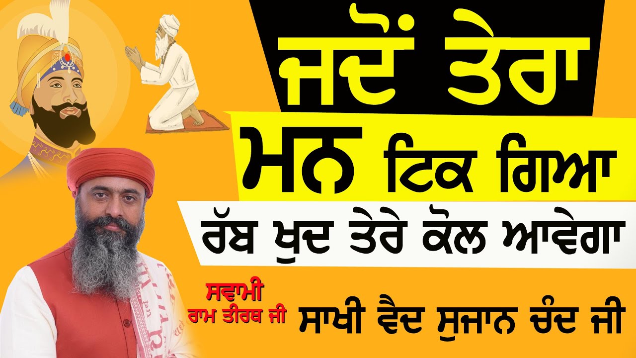 👉 ਜਦੋਂ ਤੇਰਾ ਮਨ ਟਿਕ ਗਿਆ ਉਦੋਂ ਰੱਬ ਖੁਦ ਤੇਰੇ ਕੋਲ ਆਵੇਗਾ -  Dr. Swami Ram Tirath Ji Jalal Wale #katha