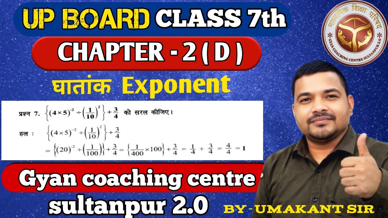 UP Board Class 7 Maths | Chapter 2(D) | घातांक (Exponent) | Full Explanation ncert  #mathstricks 