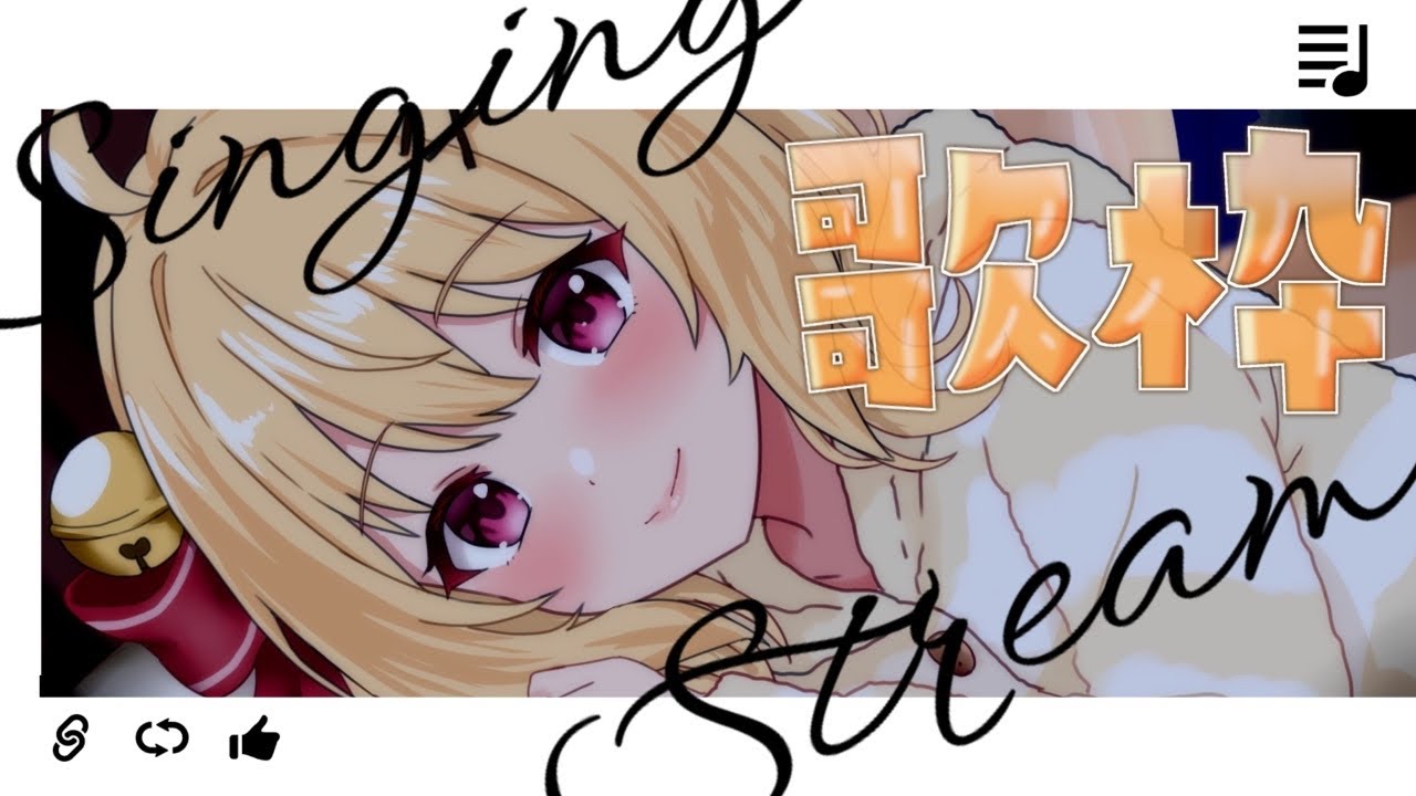 【＃歌枠 karaoke】こんすずも🔔🎀💛今年の歌い始め...まったりと歌枠【＃すずものお部屋】