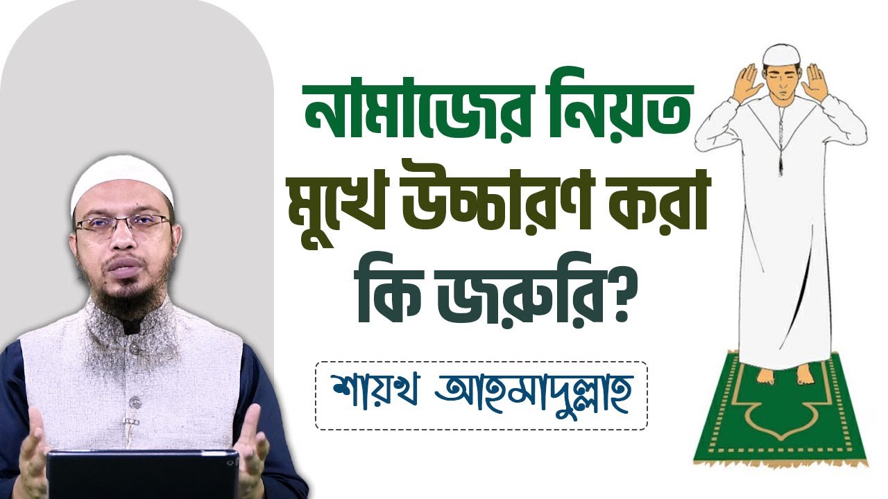 নামাজের নিয়ত কীভাবে করতে হয়, মুখে উচ্চারণ করা কি জরুরি?