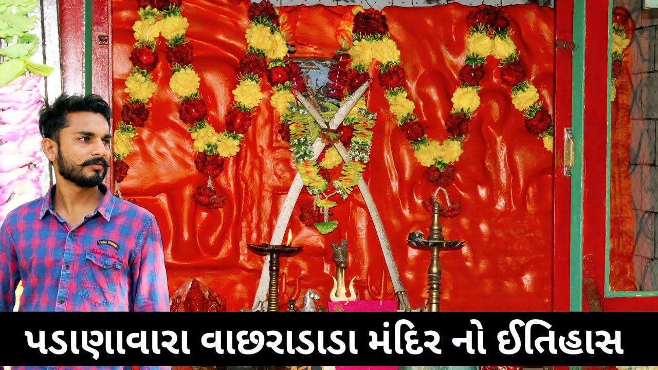 Jay Vachhara dada mandir padana itihas |વાછરા ડાડા મંદિર ગામ -પડાણા 800 વર્ષ જુનૂ મંદિર જામનગર #vlog