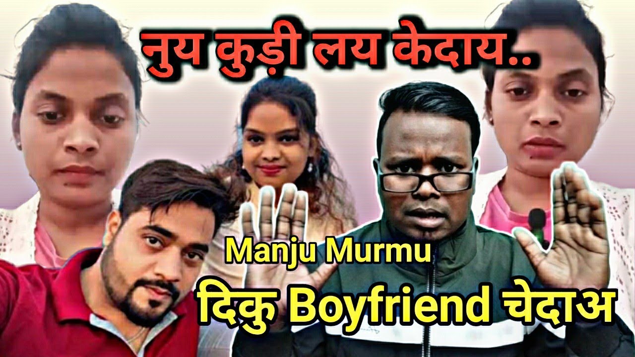 Manju Murmu Diku Boyfriend चेदाअ | Manju Murmu Reply | Baski Babu