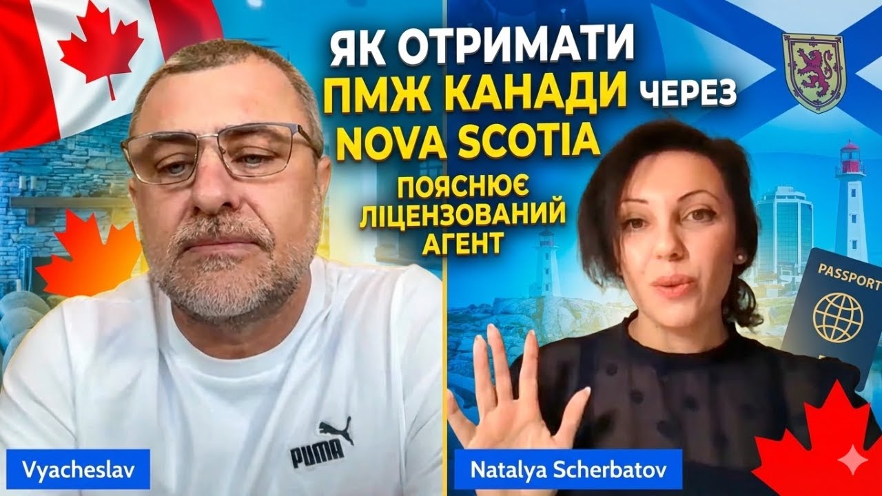 Як отримати ПМЖ Канади через Nova Scotia | Пояснює ліцензований агент