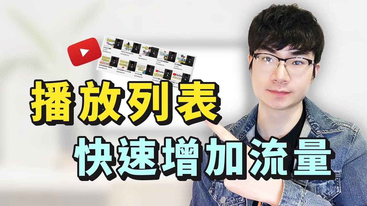 【增加流量又一招！】YouTube播放列表正確使用方式 | YouTube教學