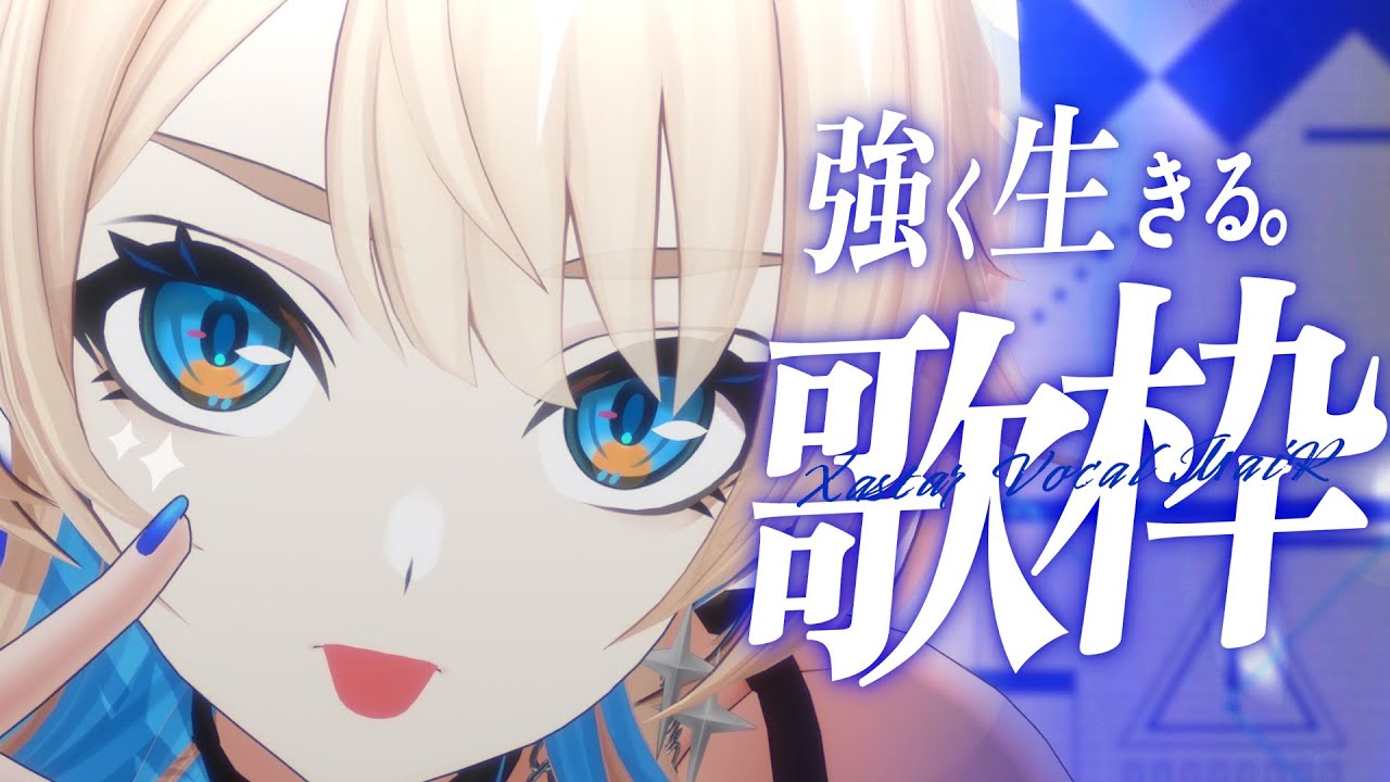 【 歌枠 】強くなる歌枠！！！！！！！！！！※ワンマンのお話あり【 MaiR／ザスター 】