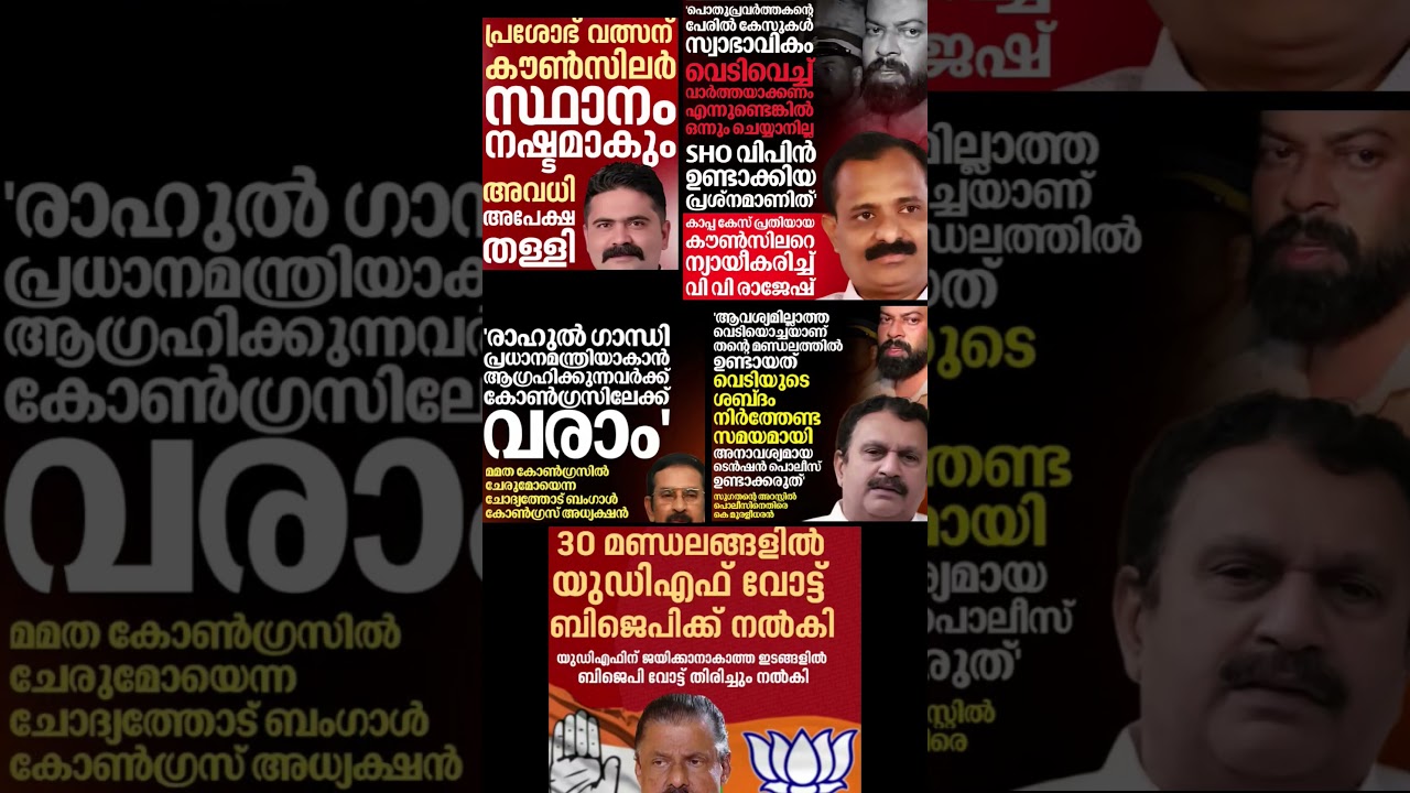 news update 2026  #shorts #congress #bjp #cpm #kerala #ldf #nda #udf #keralapolitics #mallu