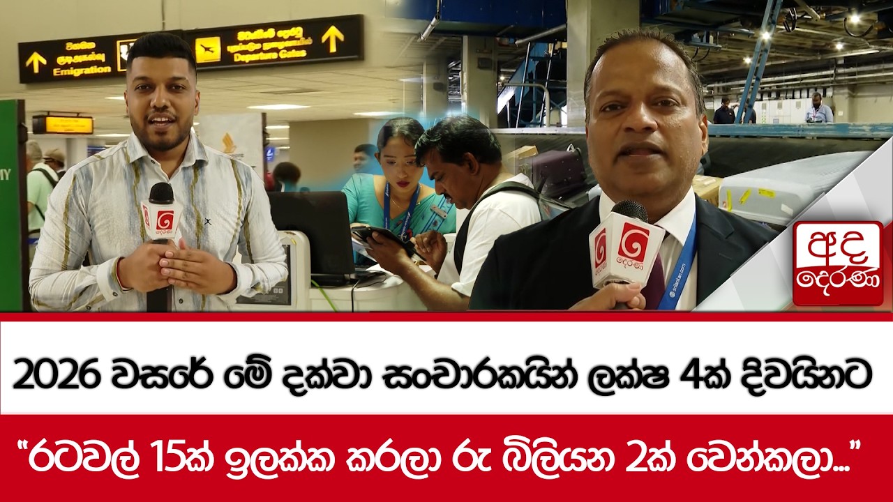 2026 වසරේ මේ දක්වා සංචාරකයින් ලක්ෂ 4ක් දිවයිනට -