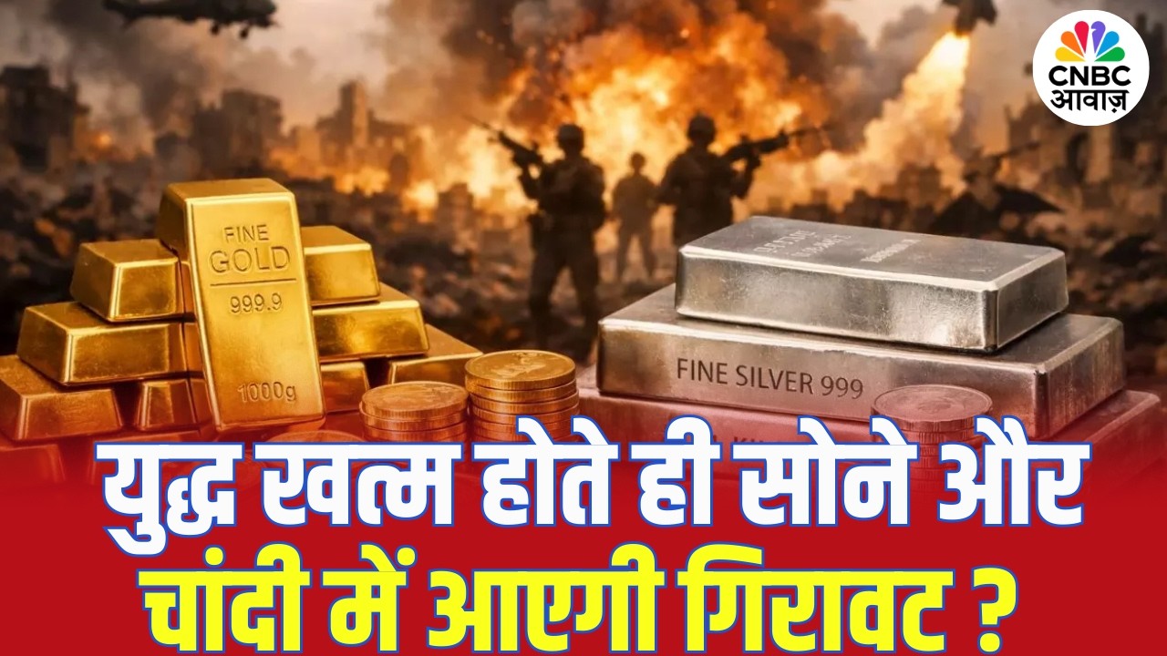 Gold & Silver Price Today: युद्ध खत्म होते ही सोने और चांदी में आएगी गिरावट? | Iran US Israel War