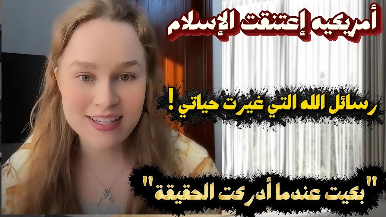 مسلمه أمريكيه  : العلامات السرية التي جعلتني أترك المسيحية وأدخل الإسلام فوراً !
