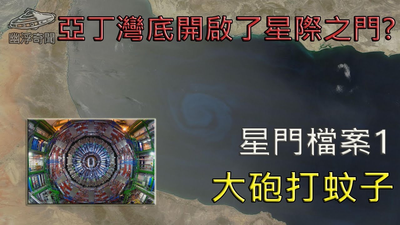 USO穿過了亞丁灣的蟲洞，時空隧道，還是星際之門?！ _星門檔案1